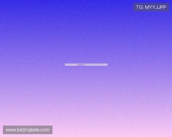 匠星娱乐官方网站：2026世界杯比赛赛程安排与精彩赛事回顾
