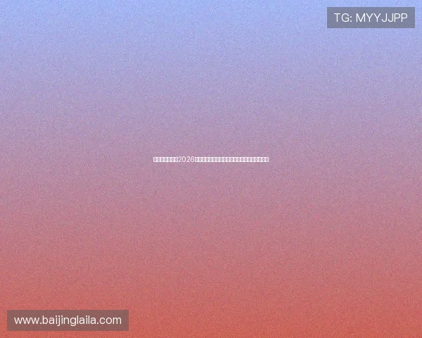 半岛娱乐官网：2026世界杯比赛精彩集锦与最受关注的明星球员表现
